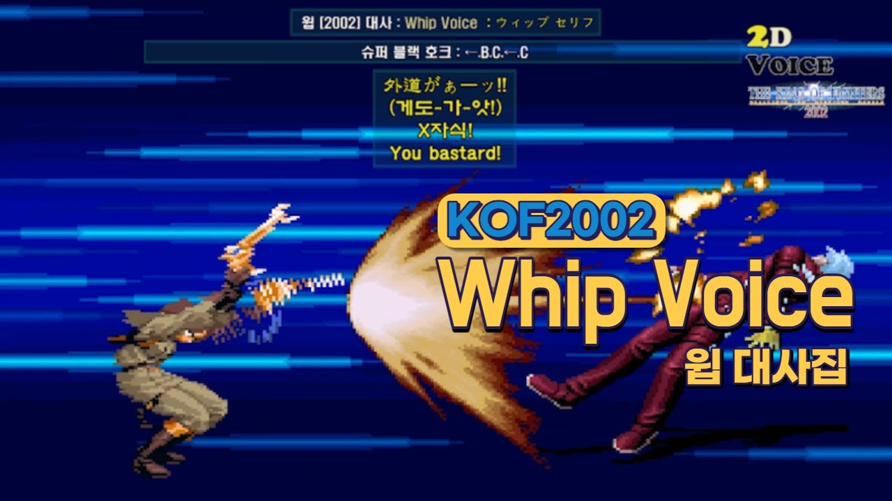 KOF2002 윕 대사 모음 (Voice of 