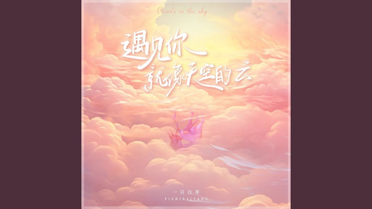 遇见你就像天空的云
