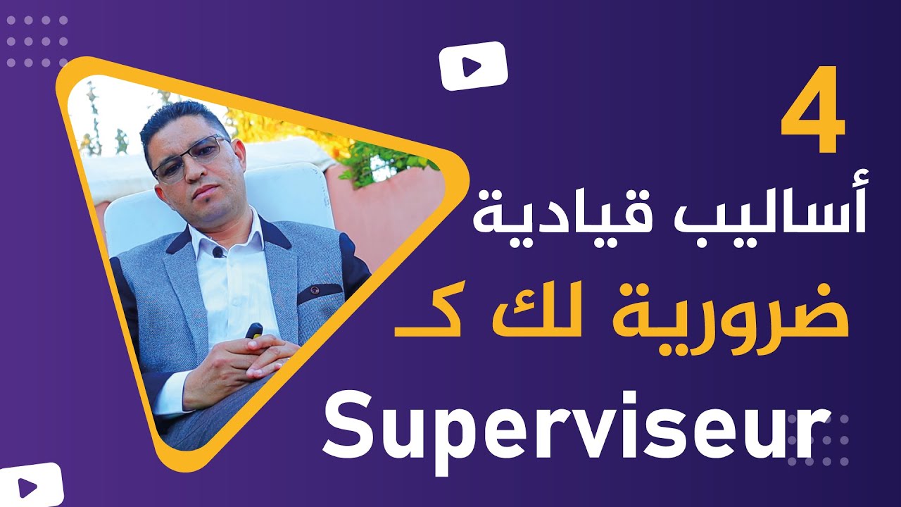 أربعة أسرار قيادية للنجاح كـ Superviseurـ Styles de leadership importants pour le superviseur