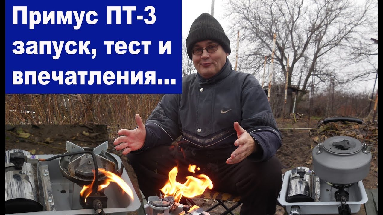 Примус ПТ-3 запуск, тест и впечатления