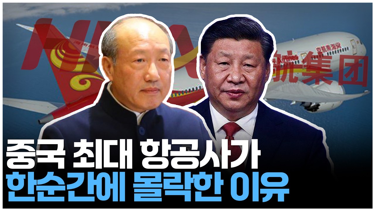 중국 하이난 항공 그룹의 몰락