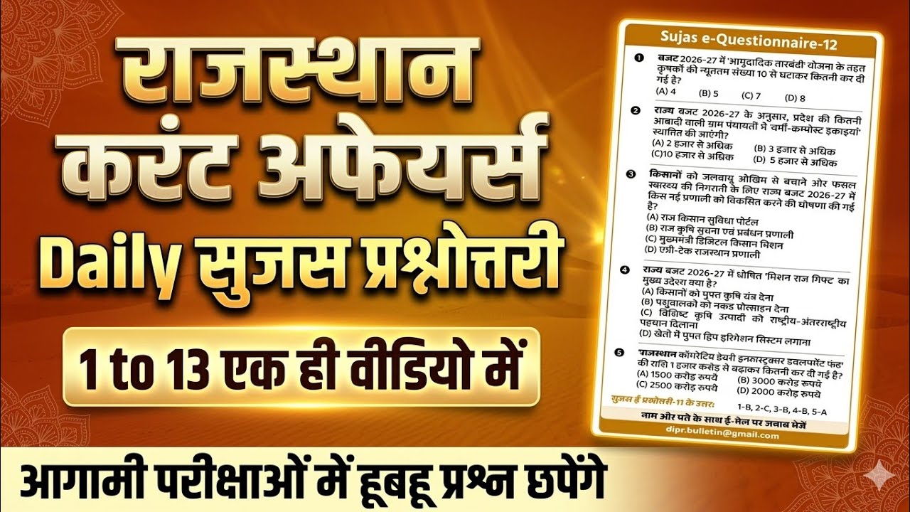 Daily सुजस प्रश्नोत्तरी 1 to 13 एक ही वीडियो में | Sujas Rajasthan Current Affairs MCQ 2026 | SI GK 