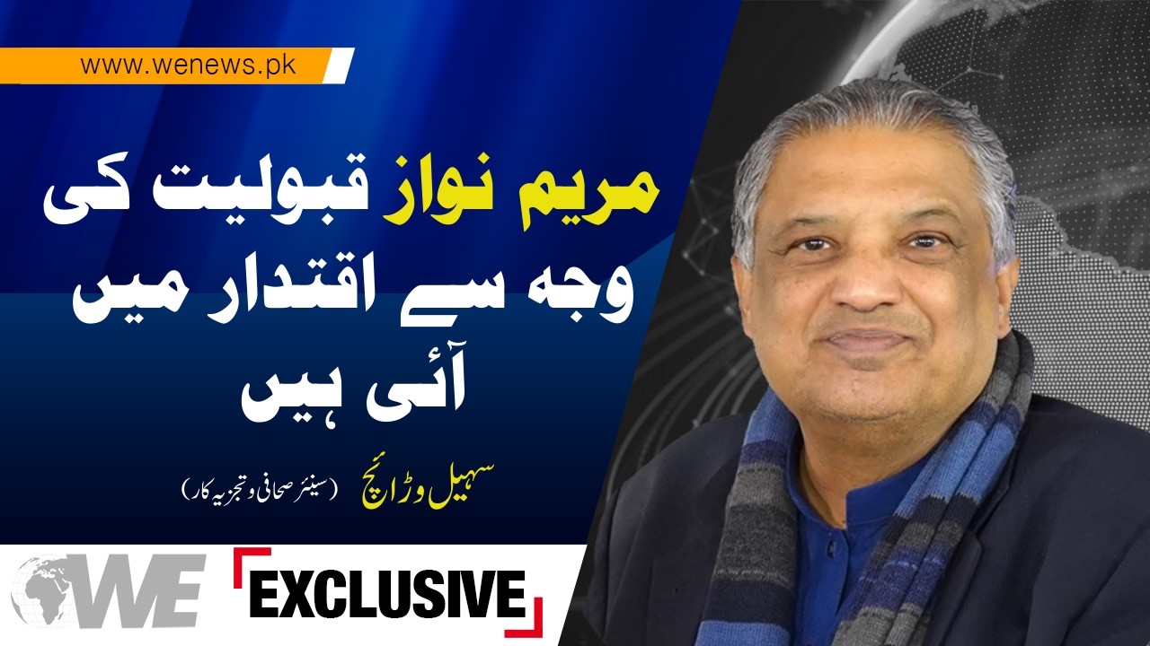 Maryam Nawaz Came to Power Due to Public Acceptance | Suhail Warraich Analysis
