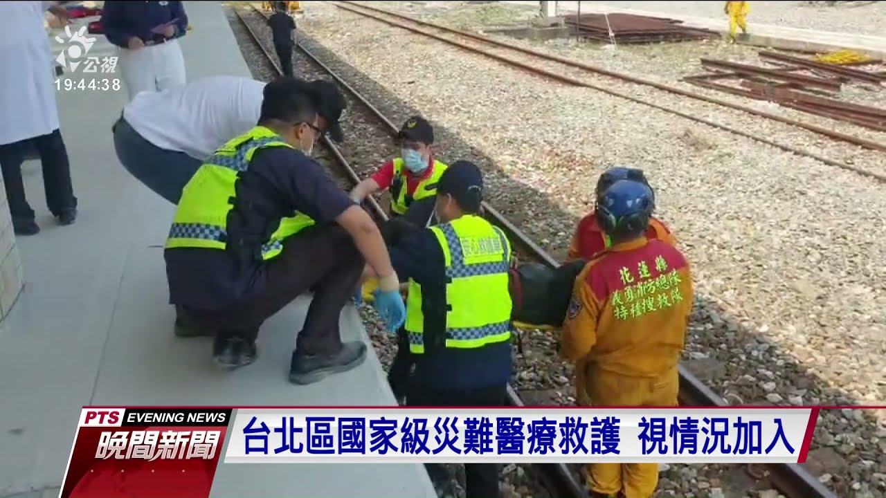 太魯閣出軌》衛福部啟動大量傷患應變機制 次長：有足夠的重症處置量能｜20210402 公視晚間新聞