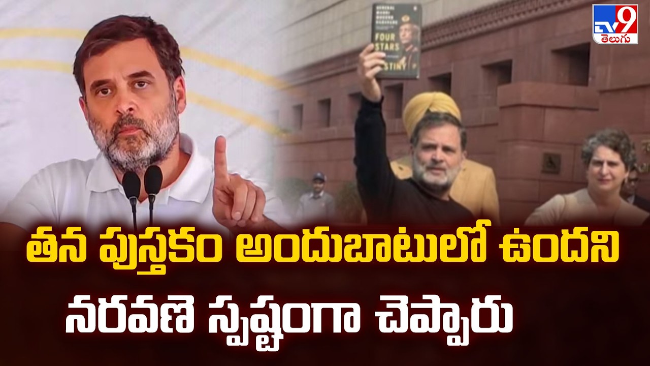Naravane Book Row : తన పుస్తకం అందుబాటులో ఉందని నరవణె స్పష్టంగా చెప్పారు : Rahul Gandhi - TV9