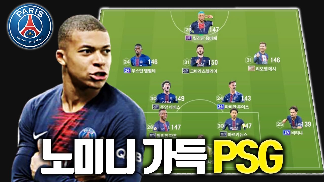 신상 선수를 가득 사용한 올 미페 PSG 스쿼드