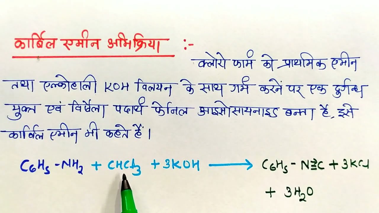 कार्बिल-एमीन अभिक्रिया / Carbylamine Reaction / Revision Class 2023