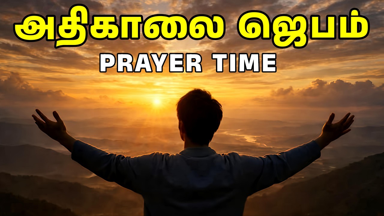 அதிகாலை ஜெபம் | Early Morning Prayer in Tamil | Tamil Christian Prayer | Prayer Time