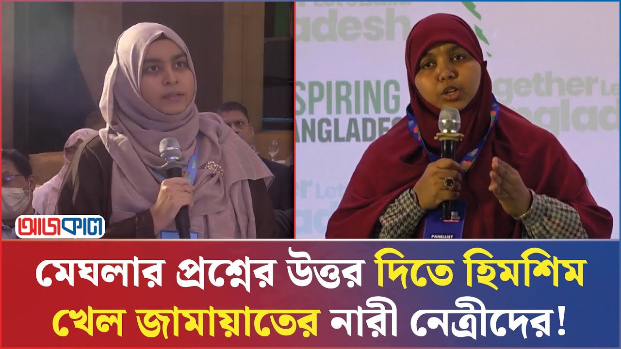জাহাঙ্গীরনগরের সেই আয়েশা সিদ্দিকা মেঘলার অসাধারণ প্রশ্ন! | Ajkal News