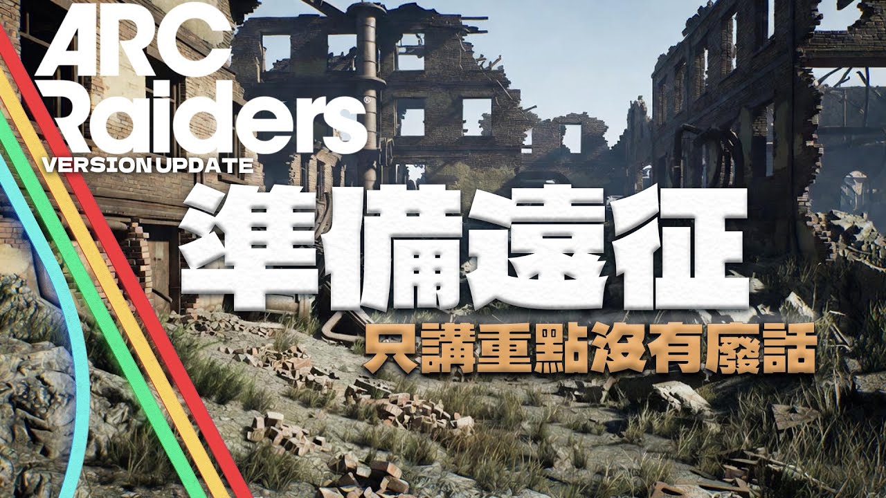 ARC Raiders｜一分鐘秒懂遠征重置，這次你要不要上車？#ARCRaiders #遠征 #更新資訊