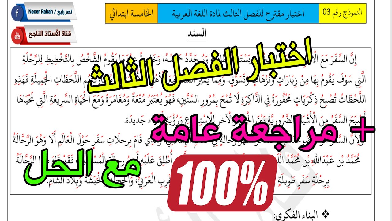 مراجعة عامة و اختبار الفصل الثالث في مادة اللغة العربية جديد للسنة الخامسة ابتدائي