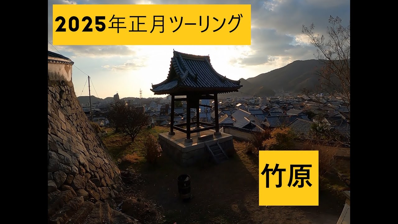 2025年正月ツーリング　竹原