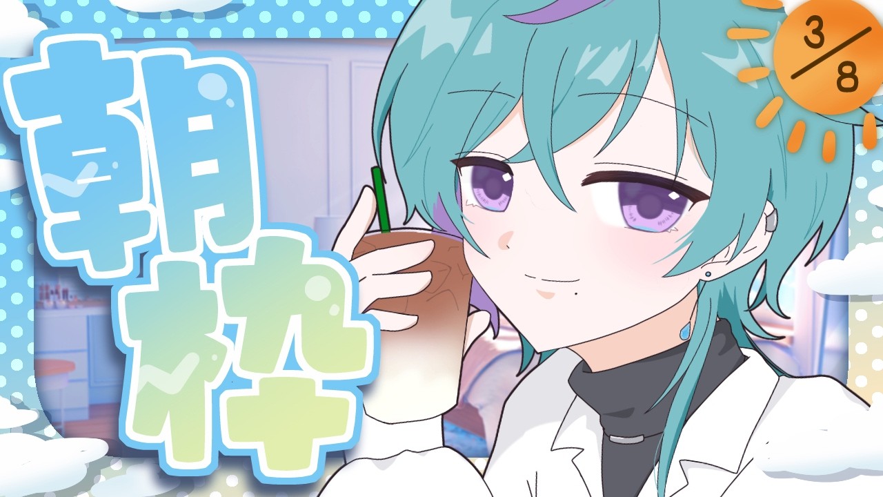 【朝枠】おはよう！【初見・チャンネル登録お待ちしてます！16000人目標！#天蘭 】