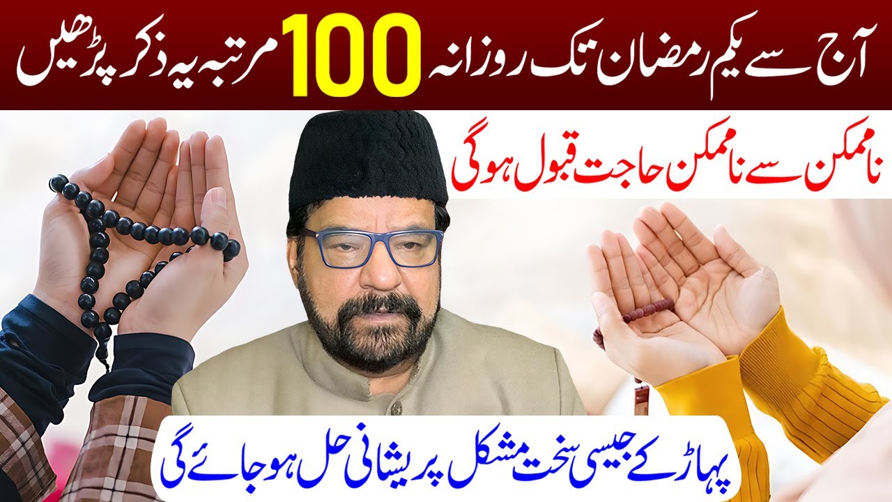 Aaj Se Yakam Ramzan Tak Rozana 100 Martaba Ye Zikr Padhe | Maulana Abid Bilgrami