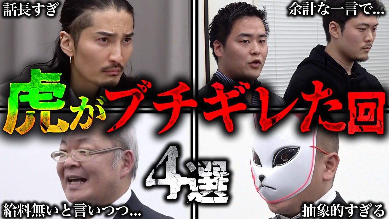 【令和の虎】虎がブチギレた回4選#4【令和の虎切り抜き】