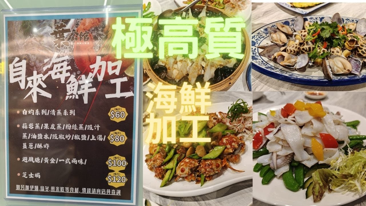 頂級加工😍葉公館新址,做得比之前更加出色👍老虎蟹,大尾魷,鐵鱗,蝴蝶蚌~fishcutting香港海鮮~社長遊街市Seafood