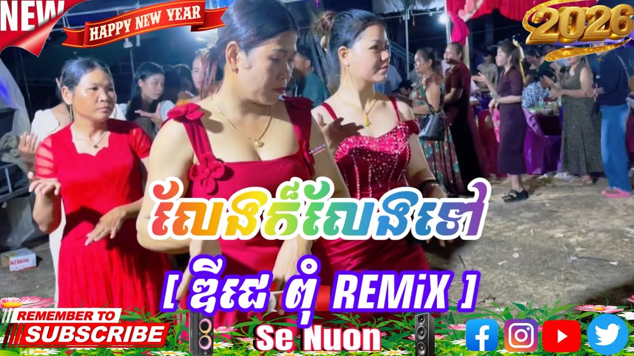 លេងក៏លែងទៅ [ ឌីជេ ពុំ REMiX ]#dance #dj #2026 #remix #duet 