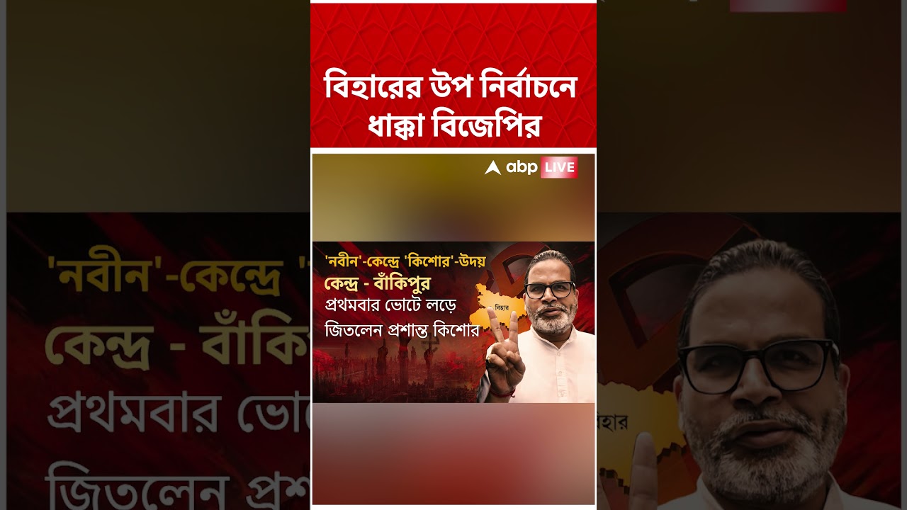 বিহারের উপ নির্বাচনে ধাক্কা বিজেপির #bjpNews #Shorts #Bihar