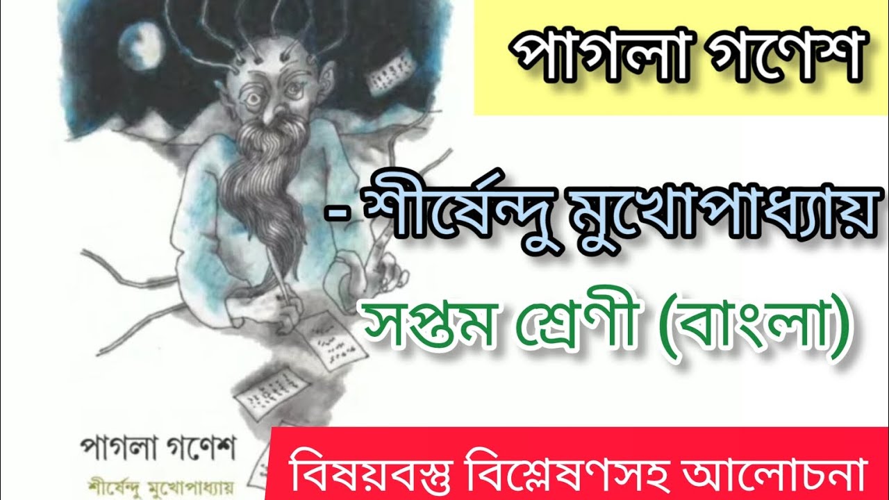 পাগলা গণেশ শীর্ষেন্দু মুখোপাধ্যায় রচিত সপ্তম শ্রেণী বাংলা বিষয়বস্তু বিশ্লেষণসহ আলোচনা করা হয়েছে।।
