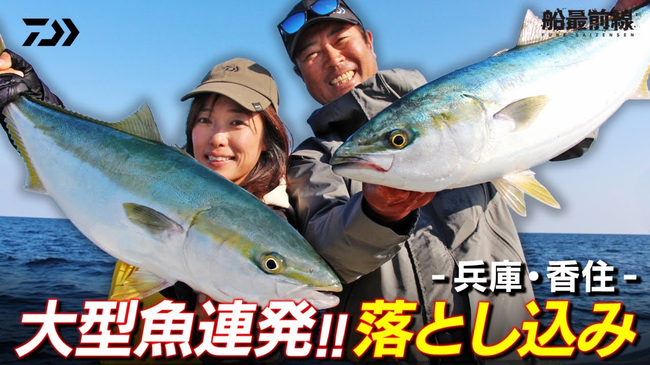 大型魚連発！！落とし込み in 兵庫・香住  | 船最前線