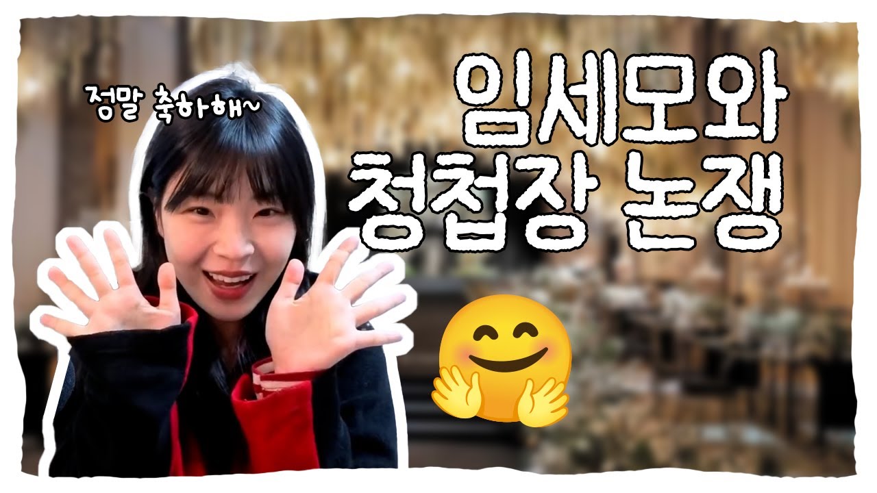 청첩장 논쟁