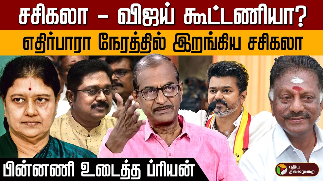 சசிகலா - விஜய் கூட்டணியா? எதிர்பாரா நேரத்தில் இறங்கிய சசிகலா! பின்னணி உடைத்த ப்ரியன்... | Sasikala