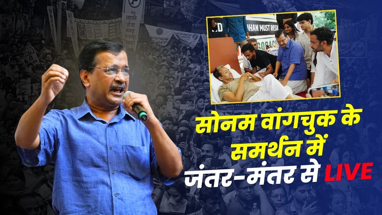 भारत माता की जय | सोनम वांगचुक के समर्थन में जंतर-मंतर से LIVE #arvindkejriwal #sonamwangchuk