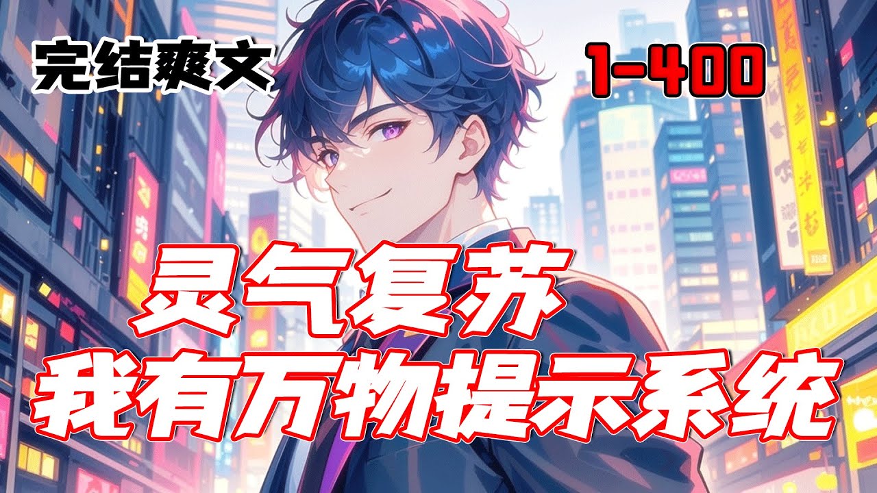 完结【灵气复苏：我有万物提示系统】一觉醒来，他穿越到一个灵气复苏的平行世界，觉醒系统之后，竟然能看见物品上有文字提示。