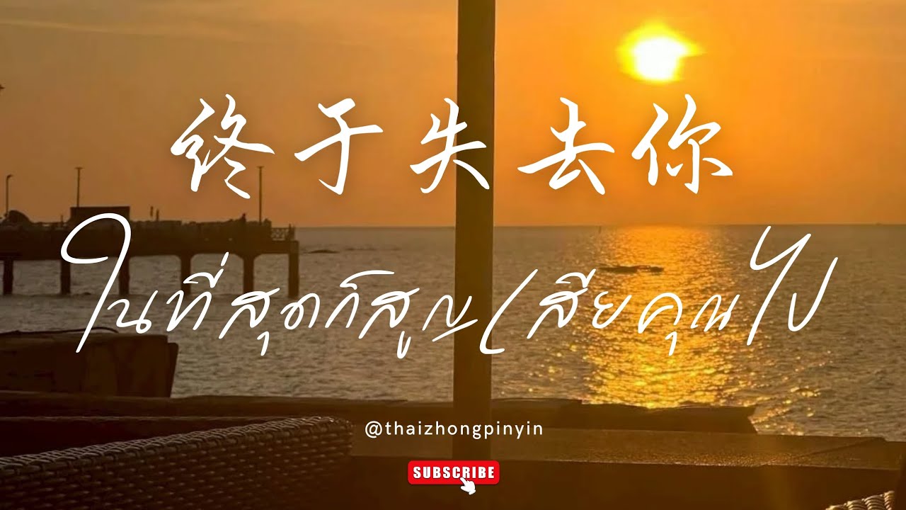 《终于失去你》ในที่สุดก็สูญเสียคุณไป - 任夏 - Ren Xia | PINYIN | คำอ่านไทย
