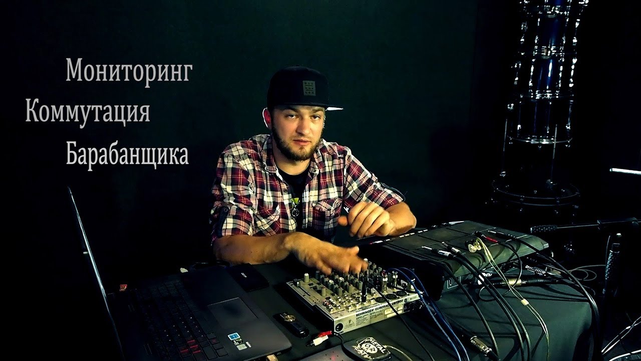 Коммутация и Мониторинг барабанщика, ЧАСТЬ 2
