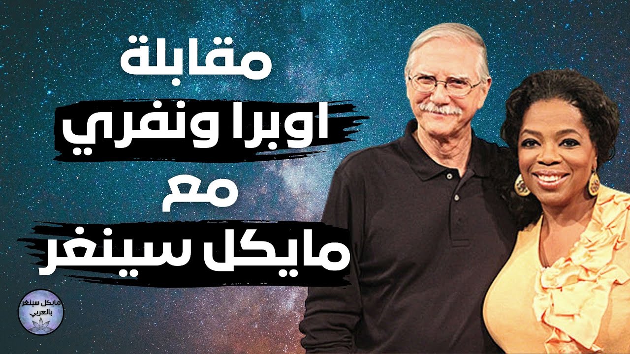 مقابلة أوبرا وينفري - مايكل سينغر كتاب