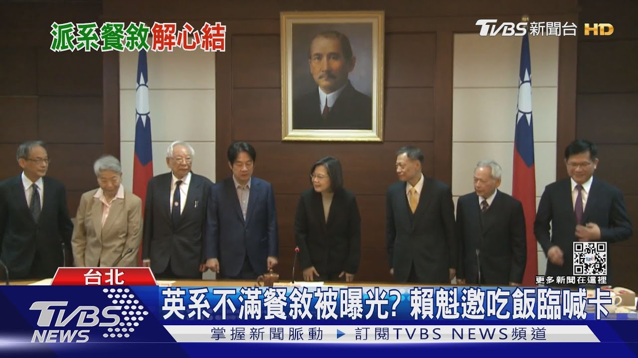 英系不滿餐敘被曝光? 賴魁邀吃飯臨喊卡｜TVBS新聞@TVBSNEWS02