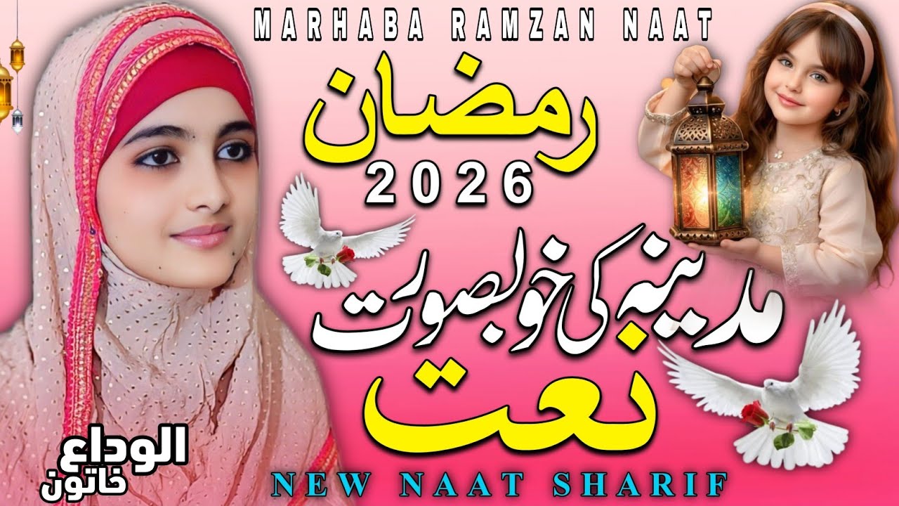 New Naat Sharif 2026 | Ramzan New Naat Sharif 2026 | ya Rab Teri Rehmat se | by ALVIDA KHATUN 