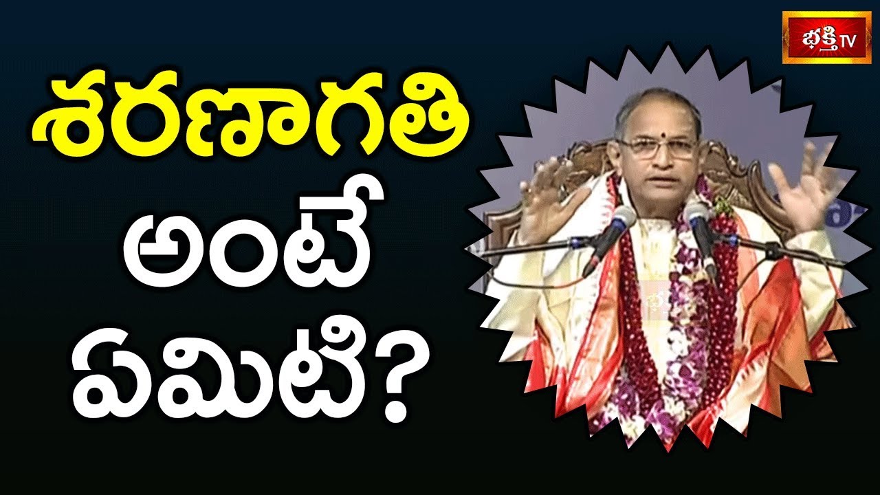 శరణాగతి అంటే ఏమిటి? | Brahmasri Chaganti Koteswara Rao Pravachanam | Bhakthi TV