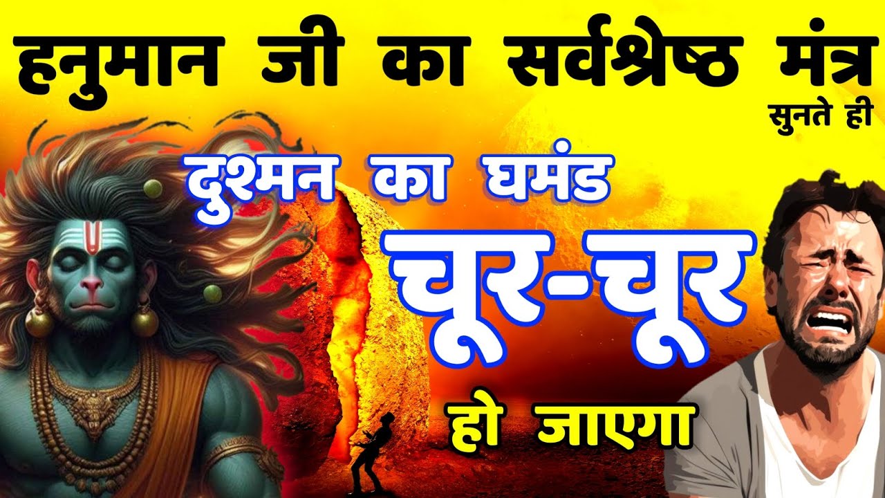 शत्रु नाश बल बुद्धि प्राप्ति हनुमान मंत्र || Hanuman Mantra Shatru Nashak