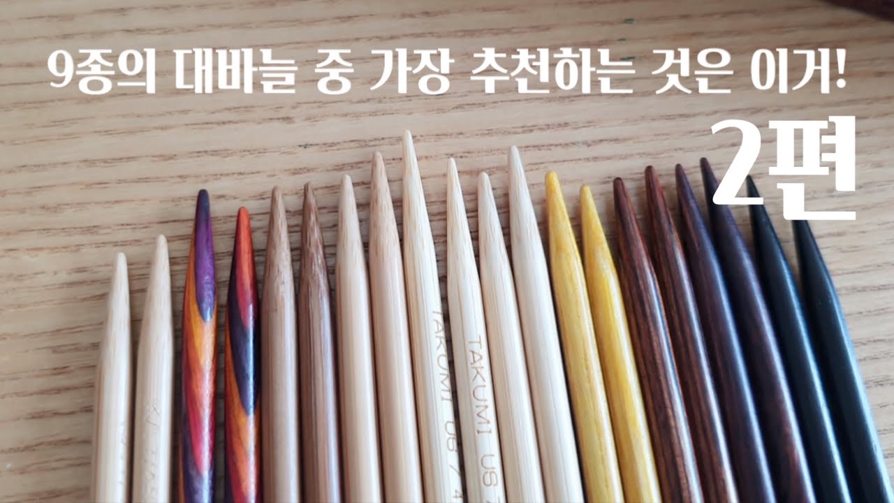 [9종의 대바늘 세트 리뷰 2편] 바늘 세트 고민중이라면ㅣ진져디럭스, 치아오구밤부, 킨키아미바리, 타쿠미콤보, 캐리c롱 등등