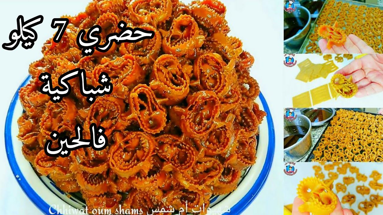 جديد 2022 أسهل شباكية ممكن توجدي لرمضان بدون دلك بتشبيكة ساهلة وسريعة بطريقة مختصرة معلكة ومجعبة