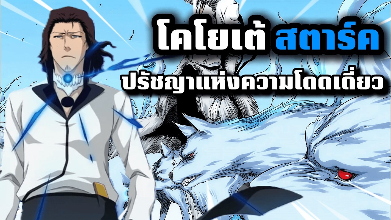 ปรัชญาแห่งความโดดเดี่ยว: ทำไม โคโยเต้ สตาร์ค คือตัวแทนภาระของพลังอำนาจสัมบูรณ์ | BLEACH