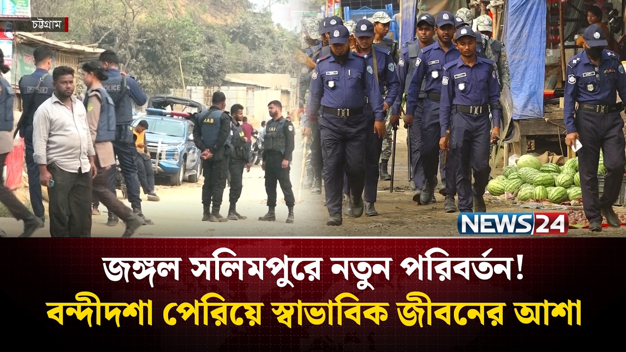ব&rsquo;ন্দীদশা পেরিয়ে স্বাভাবিক জীবনে জঙ্গল সলিমপুর বাসী | Salimpur | Chattogram | NEWS24
