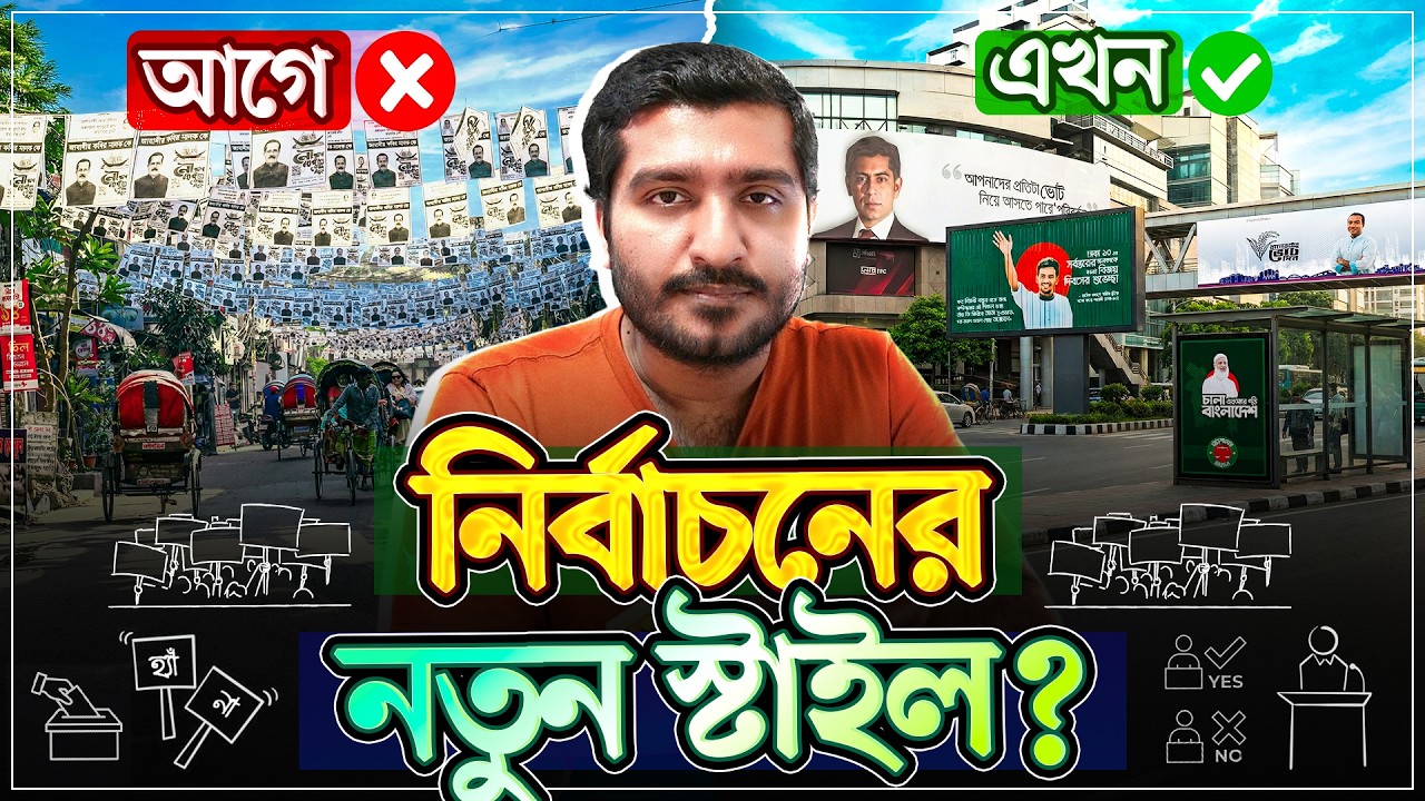 বাংলাদেশে পোস্টার - মাইকের রাজনীতি এখন আর কেউ খায় না কেন?