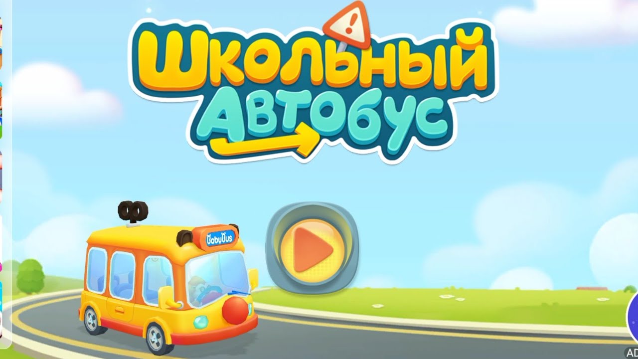 Школьный автобус. Детский автобус/Babybus.  Мультфильм для детей (игра)