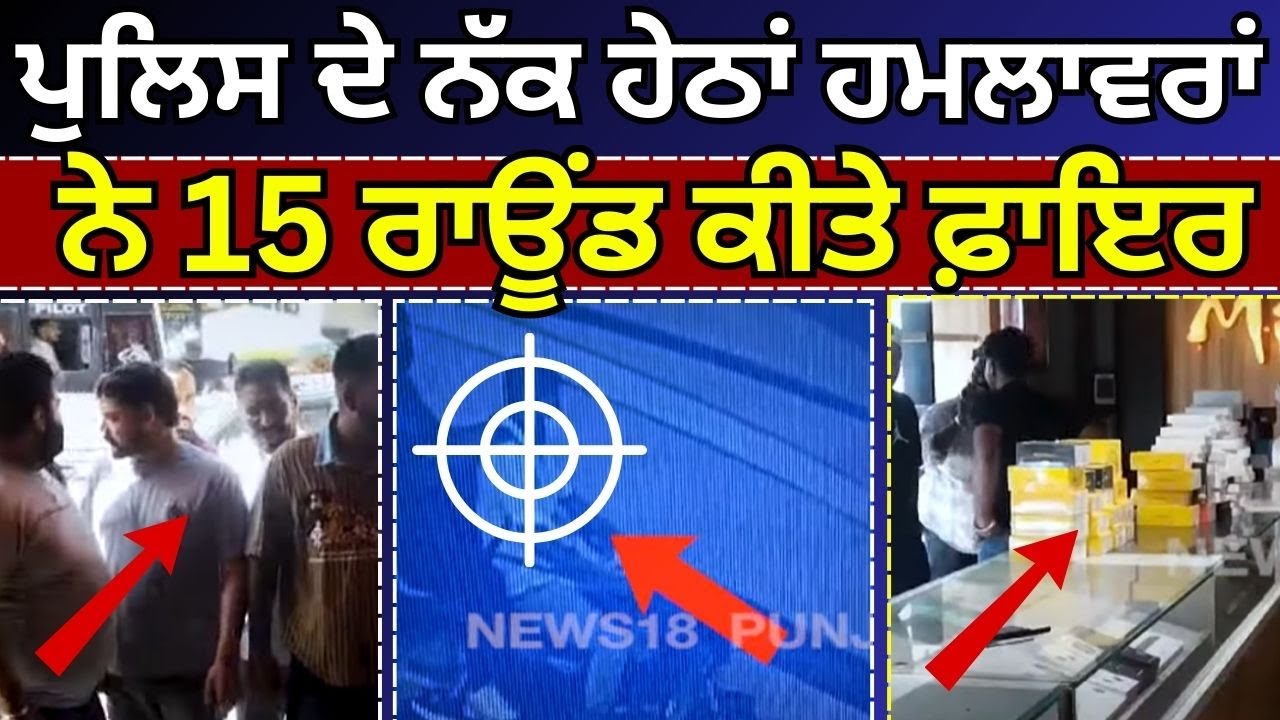 Kapurthala News | ਪੁਲਿਸ ਦੇ ਨੱਕ ਦੇ ਹੇਠਾਂ ਹਮਲਾਵਰਾਂ  ਨੇ 15 ਰਾਊਂਡ ਕੀਤੇ ਫ਼ਾਇਰ | Firing | N18V