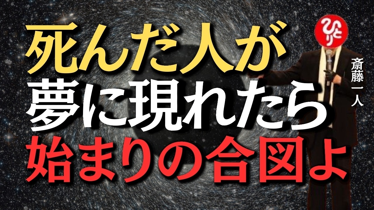 【斎藤一人】あの世へ逝った人が夢に出てくる本当の理由。それは亡き人があなたに「人生の分岐点」を知らせるサインだよ。とりあえず寝ながら聞いて下さい。2026年最新講演会