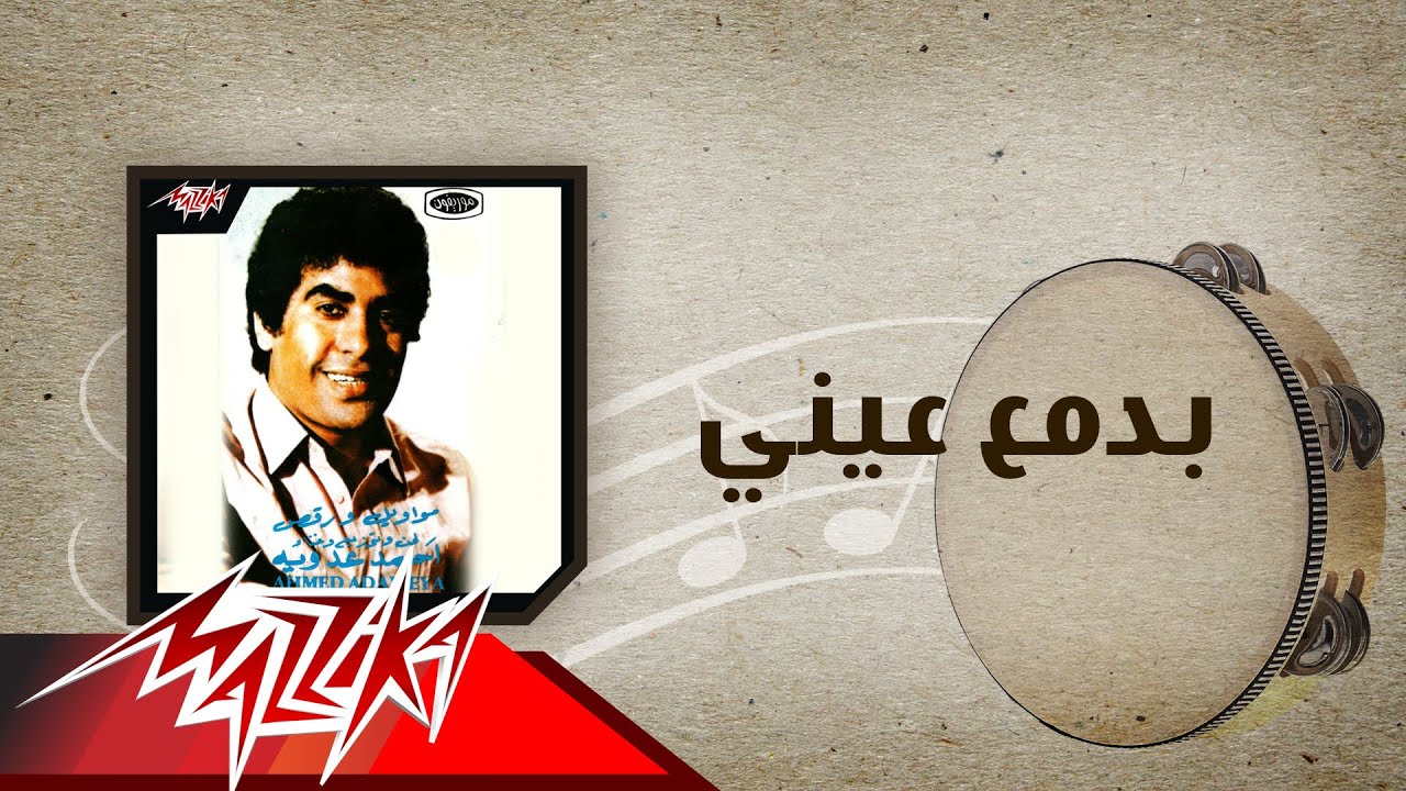 Badamaa Einy - Ahmed Adaweyah بدمع عيني - احمد عدويه