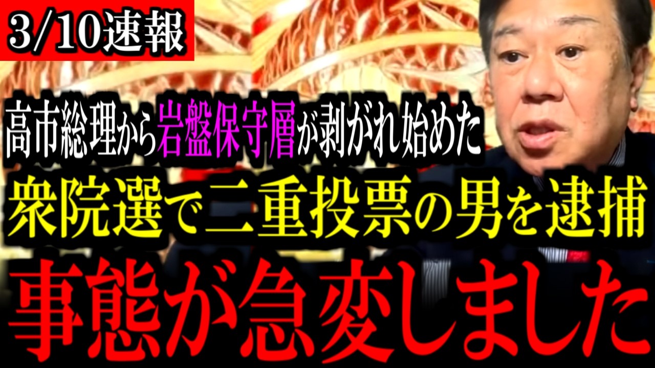 【3/10速報】不正選挙疑惑に大きな進展が...二重投票の男の逮捕について原口一博氏の注目発言とは...【立憲民主党/原口一博/野田佳彦/中道改革連合/自民党/高市早苗】