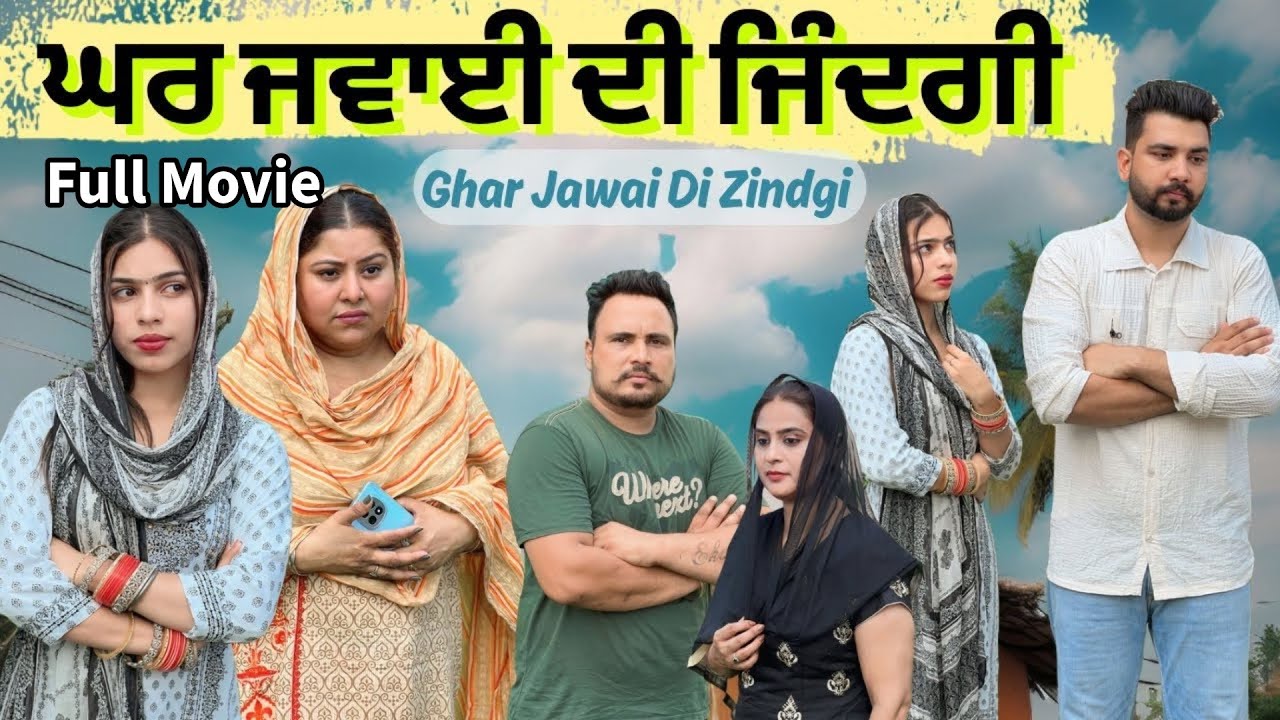  ਘਰ ਜਵਾਈ ਦੀ ਜ਼ਿੰਦਗੀ Full Movie|| New Punjabi Video 2025 || Jagjit Jaggie 