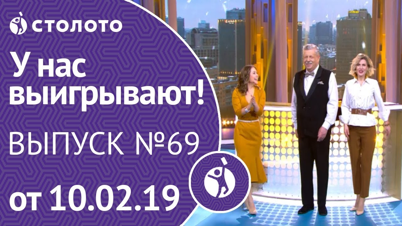 У нас выигрывают 10.02.19 - выпуск №69 от Столото