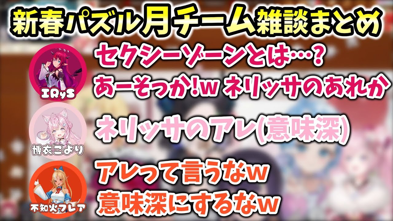 【ホロ新春ゲーム祭2026】新春パズル月チーム雑談まとめ【ホロライブ切り抜き/博衣こより/大神ミオ/不知火フレア/白上フブキ/IRyS/獅白ぼたん/一伊那尓栖】