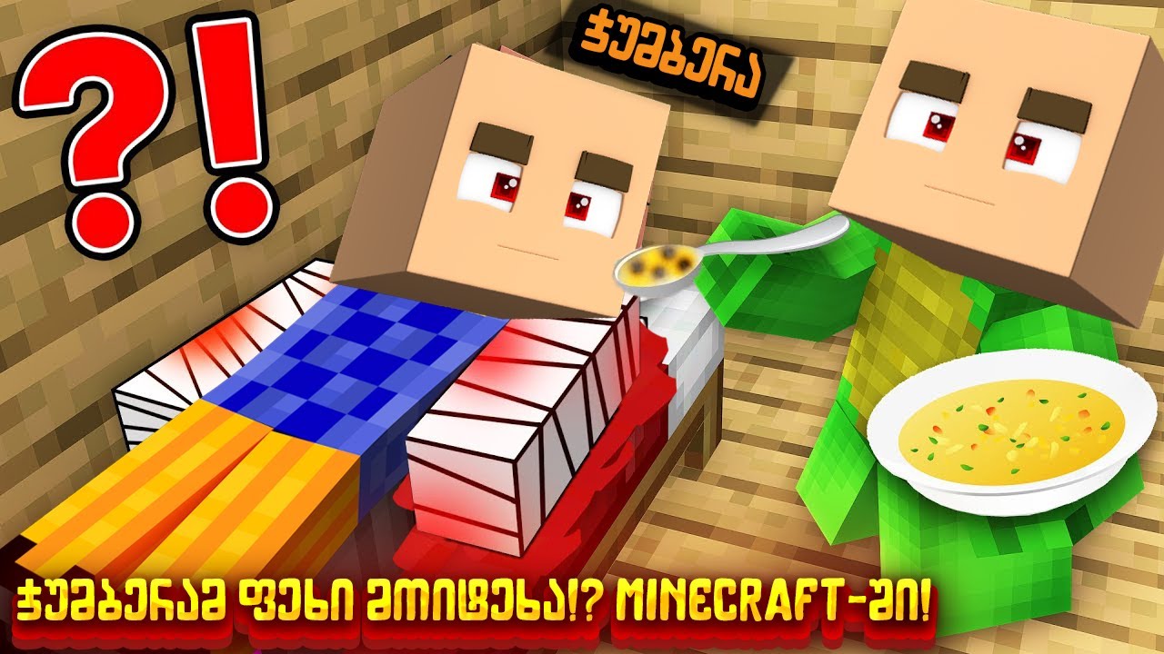 ჯუმბერამ ხელი მოიტეხა!? Minecraft-ში!