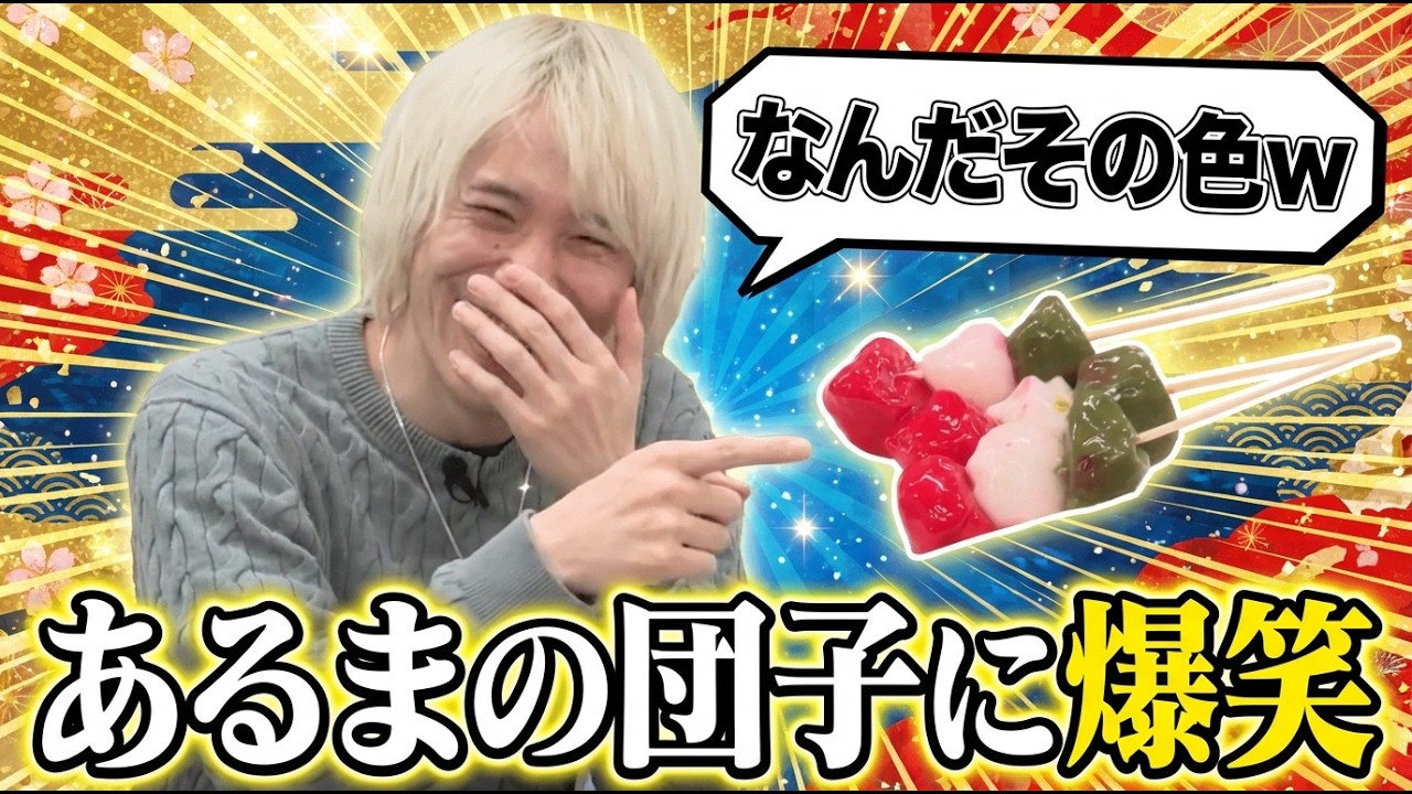 中野あるまが作った三色団子の色に爆笑するめーや【よく☆ぱら/めーや/中野あるま/うめけん/羊飼いK/くどう丸/切り抜き】